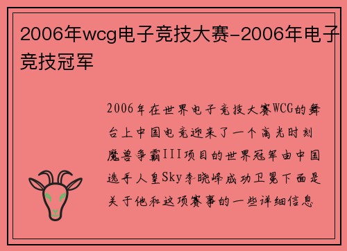 2006年wcg电子竞技大赛-2006年电子竞技冠军