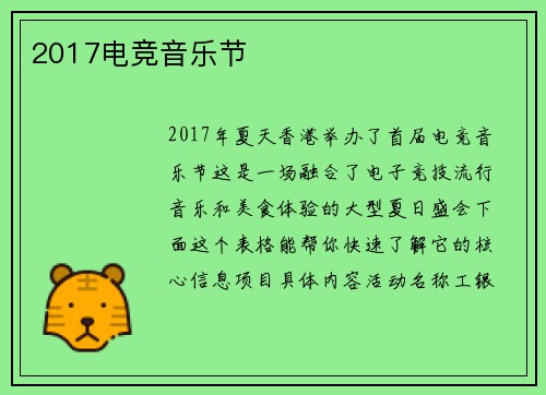 2017电竞音乐节