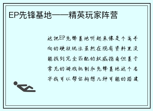 EP先锋基地——精英玩家阵营