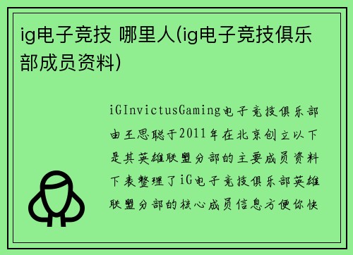ig电子竞技 哪里人(ig电子竞技俱乐部成员资料)