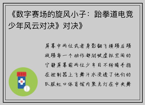 《数字赛场的旋风小子：跆拳道电竞少年风云对决》对决》