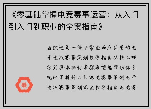 《零基础掌握电竞赛事运营：从入门到入门到职业的全案指南》