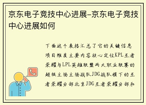 京东电子竞技中心进展-京东电子竞技中心进展如何