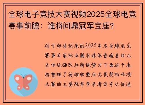 全球电子竞技大赛视频2025全球电竞赛事前瞻：谁将问鼎冠军宝座？ 
