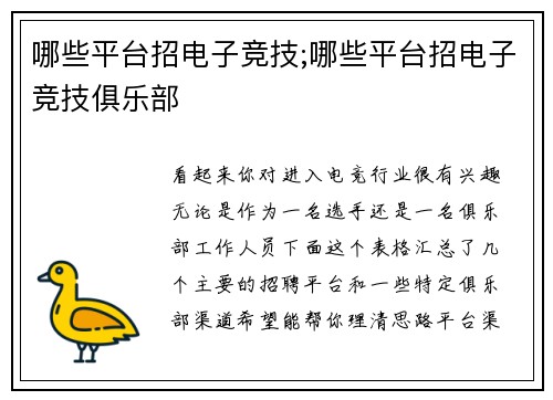 哪些平台招电子竞技;哪些平台招电子竞技俱乐部