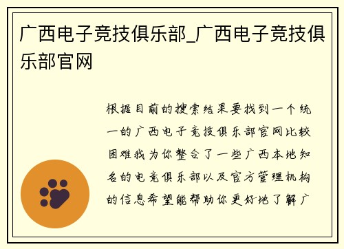 广西电子竞技俱乐部_广西电子竞技俱乐部官网