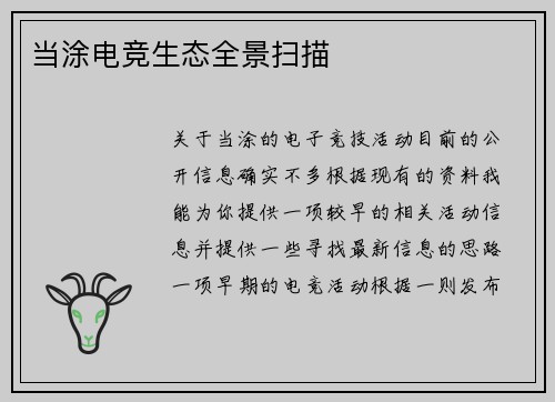 当涂电竞生态全景扫描