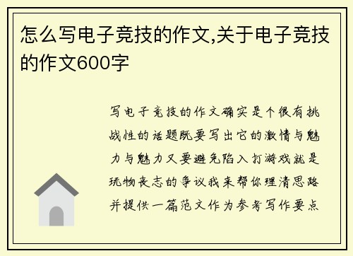 怎么写电子竞技的作文,关于电子竞技的作文600字