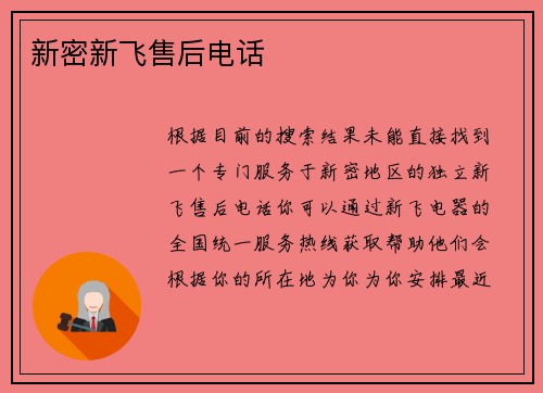 新密新飞售后电话