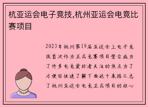 杭亚运会电子竞技,杭州亚运会电竞比赛项目