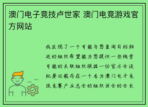 澳门电子竞技卢世家 澳门电竞游戏官方网站