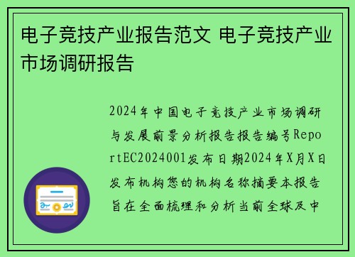 电子竞技产业报告范文 电子竞技产业市场调研报告