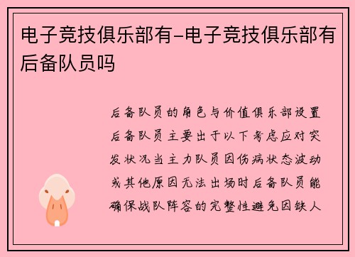 电子竞技俱乐部有-电子竞技俱乐部有后备队员吗